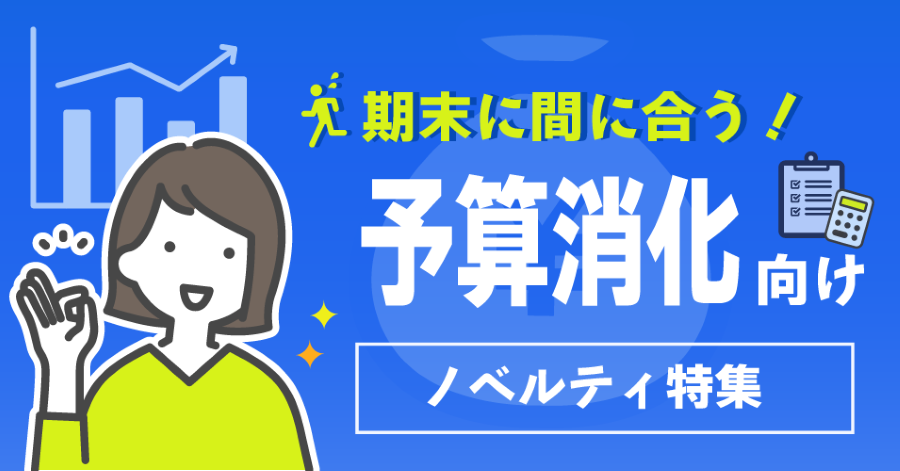 予算消化におすすめのノベルティ40選！余った予算を有効活用