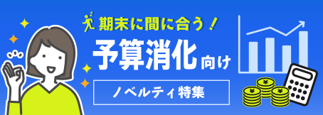 期末に間に合う！予算消化向けノベルティ特集