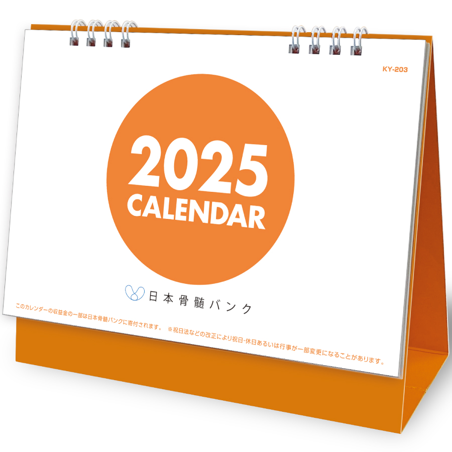 日本骨髄バンクカレンダー（KY-203）画像-1