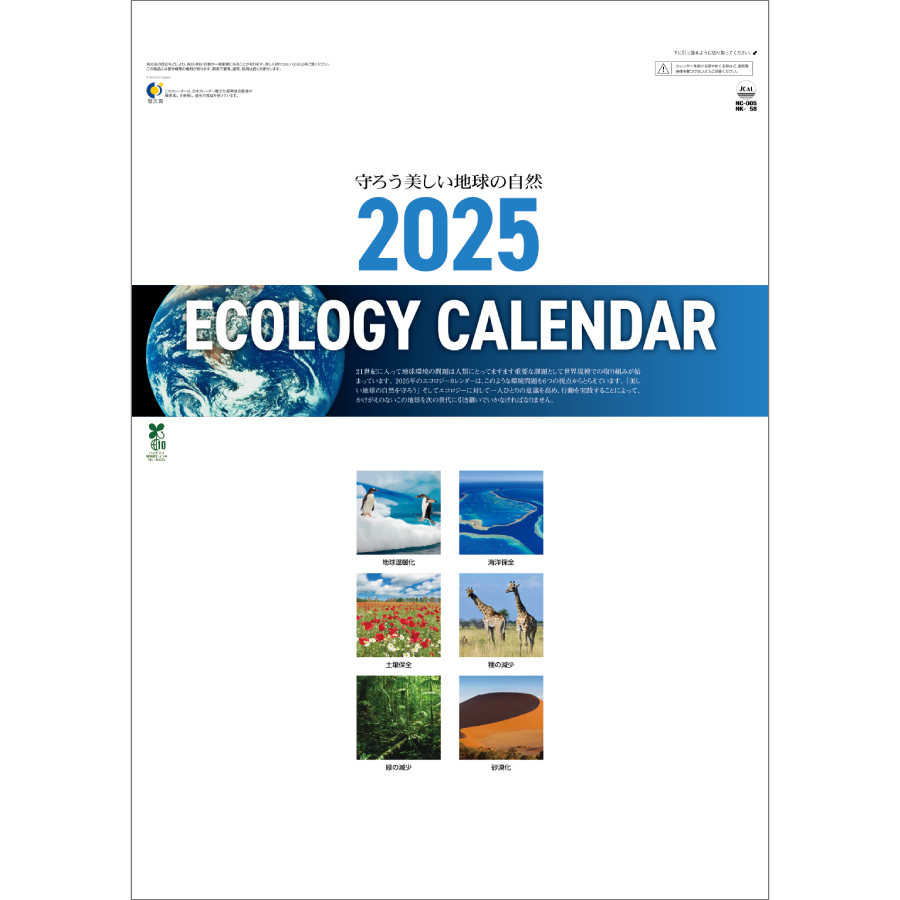エコロジーカレンダー（NC-5）画像-1