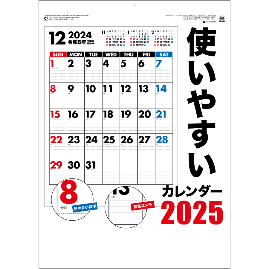 使いやすいカレンダー（SG-2880）画像-1