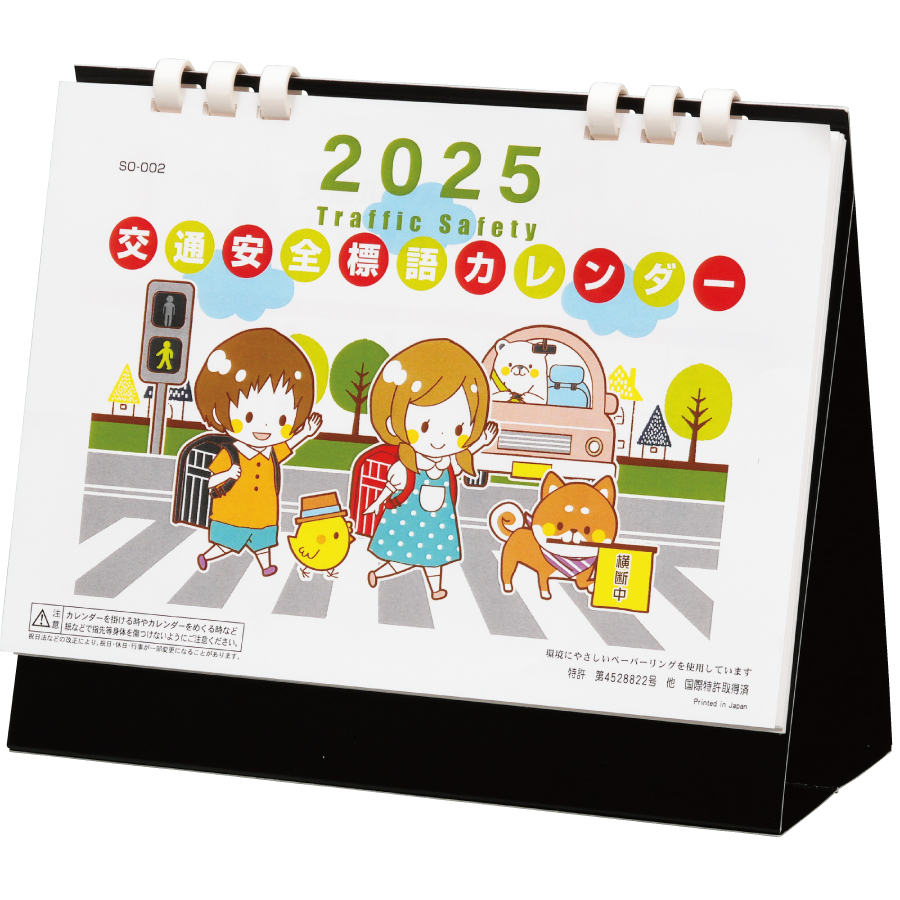 交通安全標語カレンダー（SO-002）画像-1
